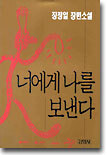 너에게 나를 보낸다