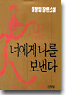너에게 나를 보낸다