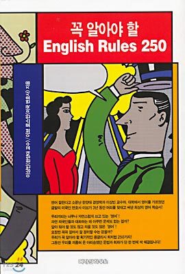 꼭 알아야 할 English Rules 250