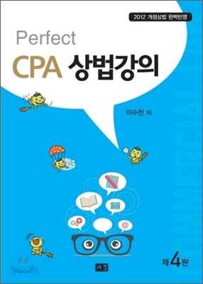 Perfect CPA 상법강의