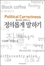정의롭게 말하기