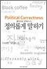 정의롭게 말하기