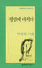 평범에 바치다