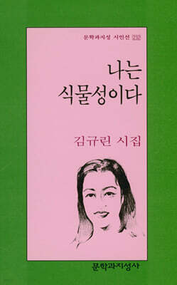 나는 식물성이다