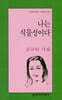 나는 식물성이다