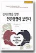 심리유형을 알면 인간경영이 보인다