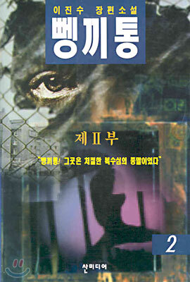 뼁끼통 제2부 2