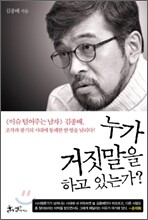 누가 거짓말을 하고 있는가?