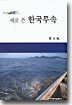 새로 쓴 한국무속