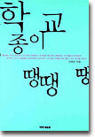 학교종이 땡땡땡