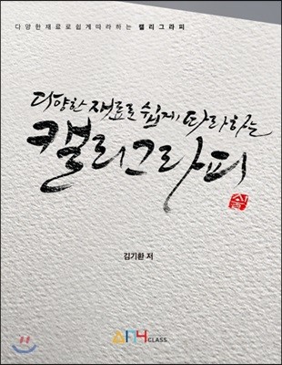 다양한 재료로 쉽게 따라하는 캘리그라피