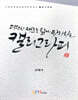 다양한 재료로 쉽게 따라하는 캘리그라피