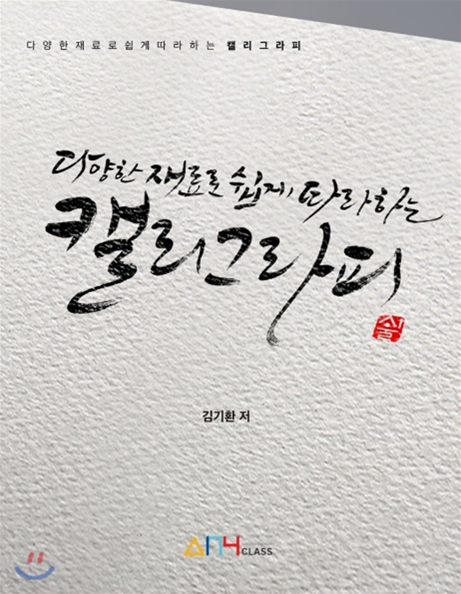 다양한 재료로 쉽게 따라하는 캘리그라피