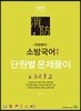 2019 최정쌤의 소방국어 단원별 문제풀이