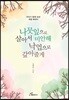 나뭇잎으로 살아서 미안해 낙엽으로 갚아줄게