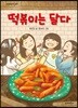 떡볶이는 달다