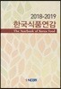 한국식품연감 2018-2019