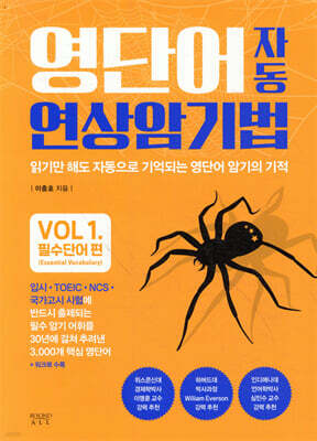 영단어 자동 연상암기법 필수단어 편