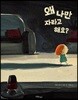 왜 나만 자라고 해요?