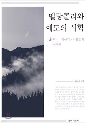 멜랑콜리와 애도의 시학