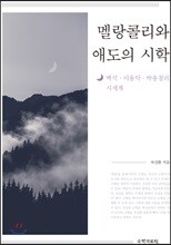 멜랑콜리와 애도의 시학