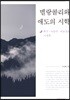 멜랑콜리와 애도의 시학