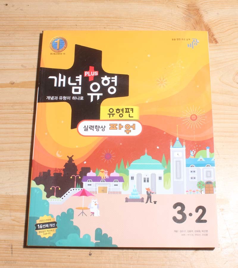 개념plus유형 중학수학3.2 