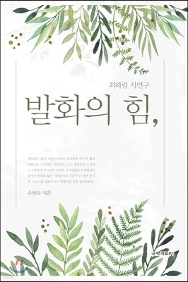 최하림 시 연구 발화의 힘,