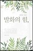 최하림 시 연구 발화의 힘,