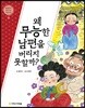 이춘풍전 : 왜 무능한 남편을 버리지 못할까?
