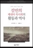 칼빈의 제네바 목사회의 활동과 역사