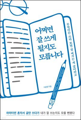 어쩌면 잘 쓰게 될지도 모릅니다