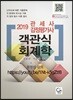 2019 관세사 감정평가사 객관식 회계학