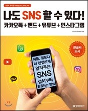 나도 SNS 할 수 있다!