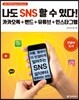 나도 SNS 할 수 있다!