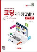 순서도를 이용한 코딩과의 첫 만남(1)  C언어편