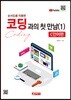 순서도를 이용한 코딩과의 첫 만남(1)  C언어편