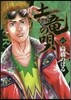 土龍の唄  61