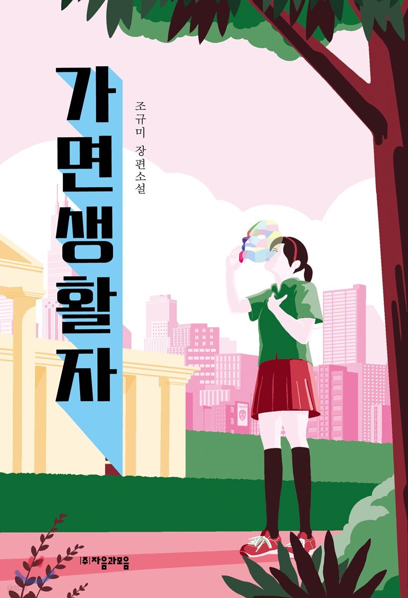 가면생활자