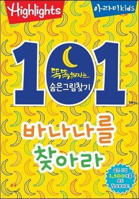 똑똑해지는 숨은그림찾기 101개의 바나나를 찾아라!