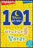 똑똑해지는 숨은그림찾기 101개의 바나나를 찾아라!