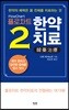 플로차트 한약치료 2 FlowChart 韓藥治療