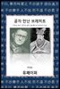 공자 만난 브레히트