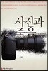 사진과 죽음