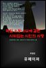 [주경민 시집] 독일 오동나무에 걸린 시뒤집는 시인의 사랑