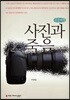 사진과 죽음 큰글씨책