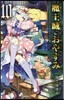 魔王城でおやすみ 10