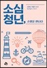 소심청년, 소명을 만나다