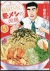 野原ひろし 晝メシの流儀 5