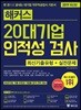 2019 해커스 20대기업 인적성 검사 최신기출유형+실전문제